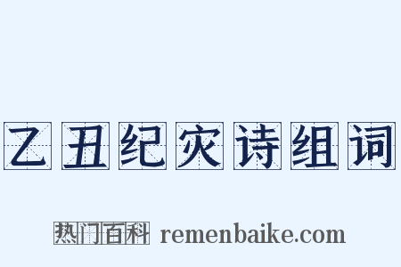 乙丑纪灾诗组词是什么意思的图片